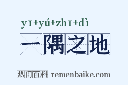 一隅之地是什么意思的图片